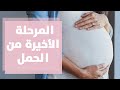 نصائح عن المرحلة الأخيرة للحمل مع رولا القطامي