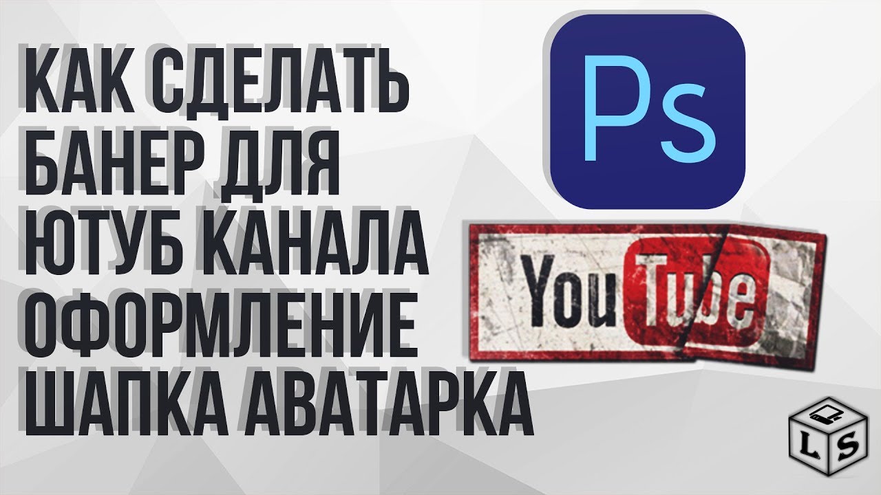 Как на youtube сделать баннер Как на youtube сделать баннер