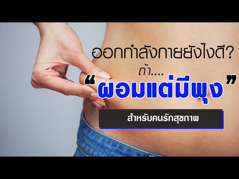 EP16. "ผอม แต่มีพุง" ออกกำลังกายยังไงดี ถ้าอยากลดพุง | สุขภาพดีต้องรู้ Nack Knowledge