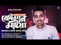 Beiman Maiya 🔥 বেঈমান মাইয়া | Gogon Sakib | Bangla New Song 2020