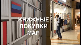 Книжные покупки мая. Обзор новых книг. Поездка в Москву, любимый книжный магазин, концерт в БЗК.