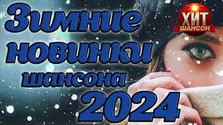 Зимние Новинки Шансона 2024