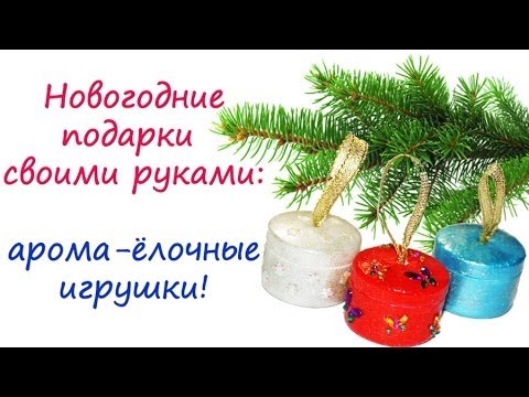 Посмотреть ролик - Новогодние подарки своими руками: арома-ёлочные игрушки