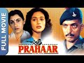 Prahaar - (प्रहार) Full Movie | Superhit Hindi Movie | Nana Patekar | Madhuri Dixit | Dimple Kapadia