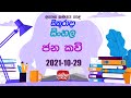Jathika Pasala - O/L - Sinhala 29-10-2021