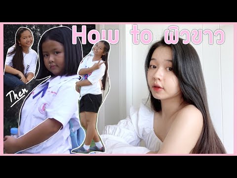 ทำยังไงให้ผิวขาว กินอาหารเสริมอะไร? | g granviia