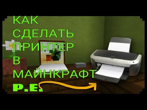 Как сделать принтер в майнкрафт без модов Как сделать принтер в майнкрафт без модов