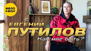 Евгений Путилов - Как Мне Быть (Studio Video, 2021)