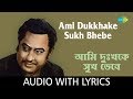 Ami Dukkhake Sukh Bhebe with lyrics | Kishore Kumar | Shibdas Banerjee