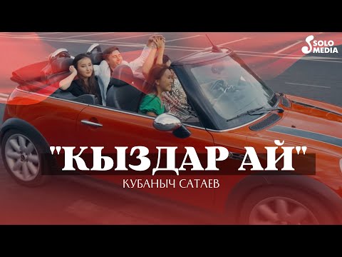 Кубаныч Сатаев - Кыздар Ай