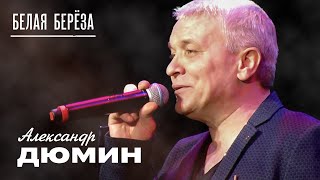 Александр Дюмин - Белая берёза (Концерт в Подольске, 2019)
