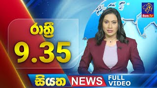 Siyatha News | 09.35 PM | 17 - 08 - 2025