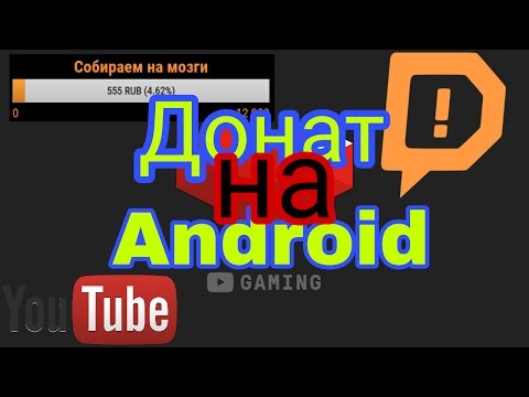 Как сделать донат на стрим на андроиде Как сделать донат на стрим на андроиде