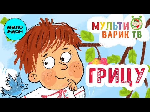 МультиВарик ТВ - Гоп Гоп Грицю Грицю