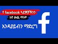 የ ፌስቡክ ጓደኞቻችንን ማንም እንዳያይብን መደብቅ - How to Hide facebook friends List on mobile