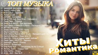 Новинки Музыки 2024 📀 Русская Музыка 2024 ▶ Сборник Песен 2024 ▶ Музыка Шазам 2024 🙃