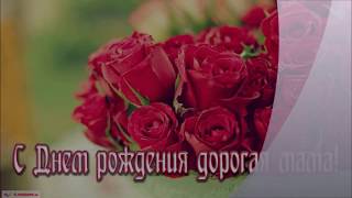 Песни с днем рождения мама дорогая Песни с днем рождения мама дорогая