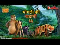 मोगली की कहानी - Episode 33 | The Jungle Book | हिंदी कहानिया | मोगली कार्टून | Mowgli | Powerkids
