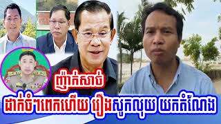 Mr. Ier Cheang Talk About Mr. Ly Sameth And Mr. Kan Sokhkay