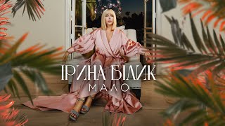 Ірина Білик - Мало (Official Video)