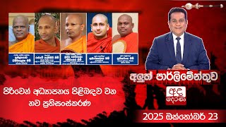 Aluth Parliamenthuwa | 2025.10.22