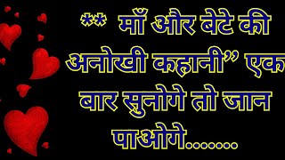 माँ और बेटे की प्यार भरी हिंदी कहानी।।दिल छू लेने वाली कहानी।रोमांटिक स्टोरी हिं