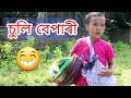 Telsura comedy video, assamese funny video,voice assam,suli bepari Telsura comedy video, assamese funny video,voice assam,suli bepari