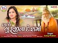 Saroj thakor , Halo GuruJiNa DeshMa , New Gujarati Bhajan 2023 , HD VIDEO