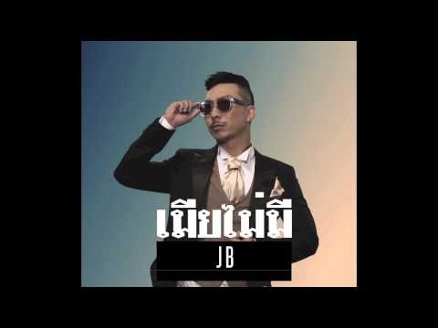 GancoreTV.com : เมียไม่มี - โจอี้บอย (Official Audio) thumb
