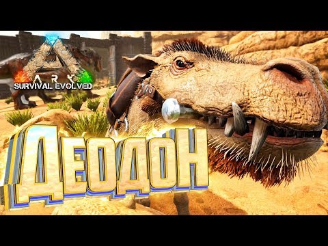 ВОЛКИ.. РЕКСЫ.. ДЕОДОН.. - ARK Survival Выжженные Земли #13 ВОЛКИ.. РЕКСЫ.. ДЕОДОН.. - ARK Survival Выжженные Земли #13
