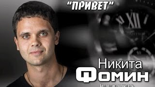 Никита Фомин - 