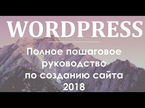 Cоздание сайта на WordPress с нуля 2018 (Обновленное пошаговое руководство) Cоздание сайта на WordPress с нуля 2018 (Обновленное пошаговое руководство)