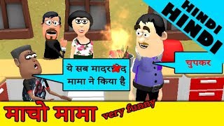 Marcho Mama in Mastipur | मादर##द मामा मस्तीपुर में | masti jokes | MJO