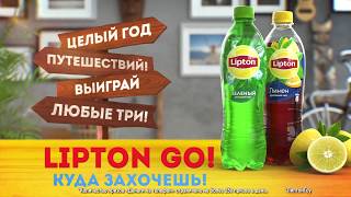 Lipton Go Акция 2018 | Lipton Ice Tea | #Липтонgo