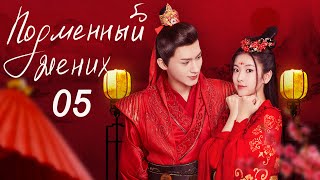 Подменный Жених 05 (Русская Озвучка) Дорама The Romance With You