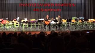 Ονειρόδρομοι live-3ο Φεστιβάλ Κιθάρας Μακεδονίας-Πολιτιστικό Κέντρο Άργους Ορεστικού Καστοριά