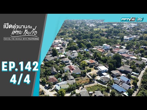 เปิดตำนานกับเผ่าทอง ทองเจือ | บ้านโบราณ ธุรกิจไม้ที่เชียงใหม่ในอดีต | 4 เม.ย. 64 (4/4)