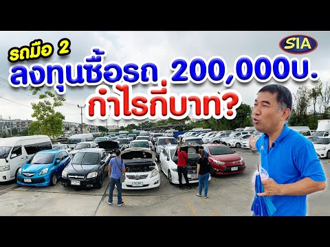 รถมือ 2 ลงทุนซื้อรถ 200,000 บ. กำไรกี่บาท