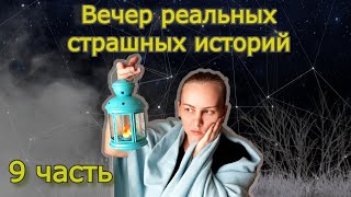 Реальные Страшилки. Часть 9