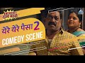 तन मन अर्पण केलं | Ye Re Ye Re Paisa 2 Movie Comedy Scene | Sanjay Narvekar, Vishakha