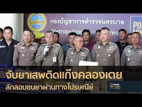 ตร.จับยาเสพติดแก๊งคลองเตย | 31 พ.ค. 61 | เต็มข่าวค่ำ