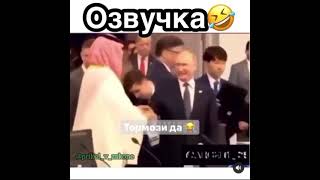 Топ Озвучка Путина 😂🤣🤣🤣 #Shorts