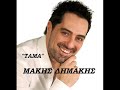 Μάκης Δημάκης - Τάμα ( New Song 2013 )