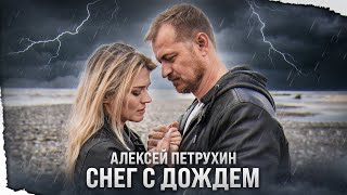 Алексей Петрухин - Снег С Дождем