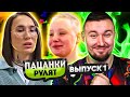 Пацанки Рулят ► Хотят стать БИЗНЕС ЛЕДИ ► 1 выпуск ► 1 сезон