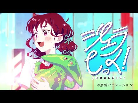 ジュラしっく！（Jurassic！）　本編ショートムービー (08月28日 00:15 / 13 users)