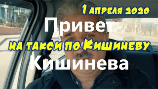 Видео Кишинев 1 апреля 2020 НА ТАКСИ, Буюканы - Телецентр - Ботаника - Костюжены - Скиносы - Дурлешты от Кишинев Молдова, улица Хотинулуй, Дурлешты, Молдавия