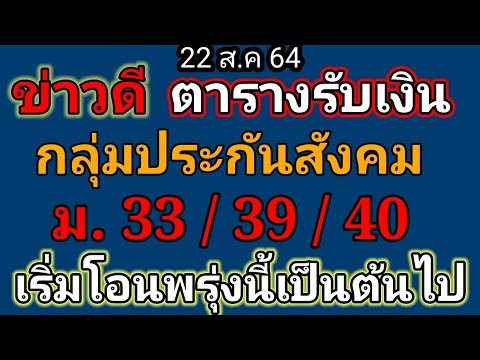 ข่าวดีตารางรับเงินเยียวยากลุ่มประกันสังคมมาตรา 33 39 และ 40เงินเยียวยา 5000 บาท