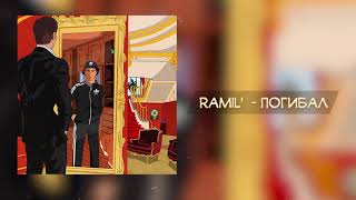 Ramil' - Погибал