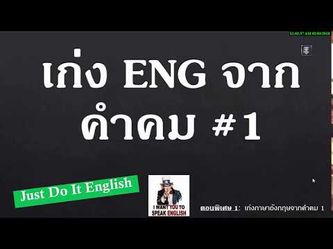 เก่งภาษาอังกฤษจากคำคม ตอนที่ 1 Just Do It : English